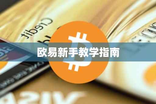 欧易新手教学指南