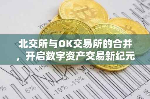 北交所与OK交易所的合并，开启数字资产交易新纪元