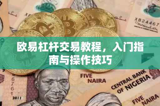 欧易杠杆交易教程，入门指南与操作技巧
