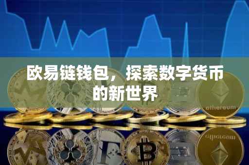 欧易链钱包，探索数字货币的新世界