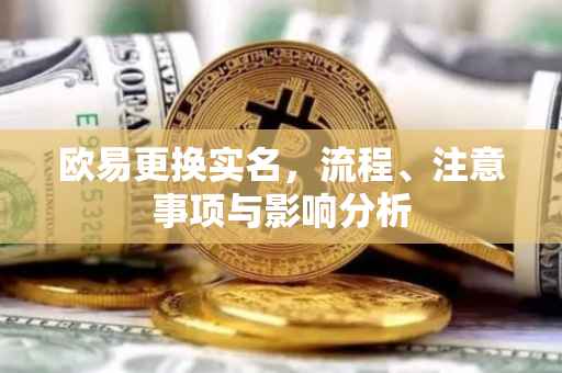 欧易更换实名，流程、注意事项与影响分析