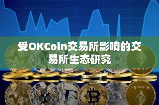 受OKCoin交易所影响的交易所生态研究