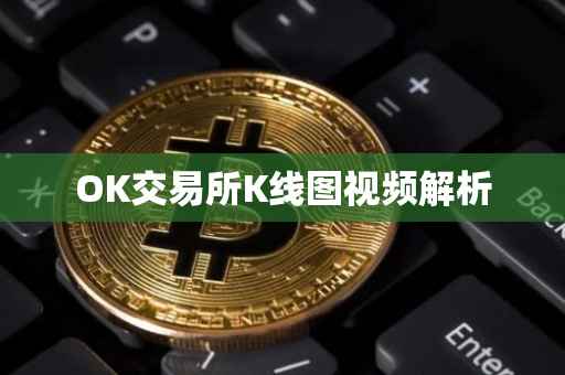 OK交易所K线图视频解析