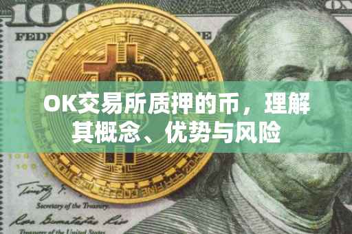 OK交易所质押的币，理解其概念、优势与风险
