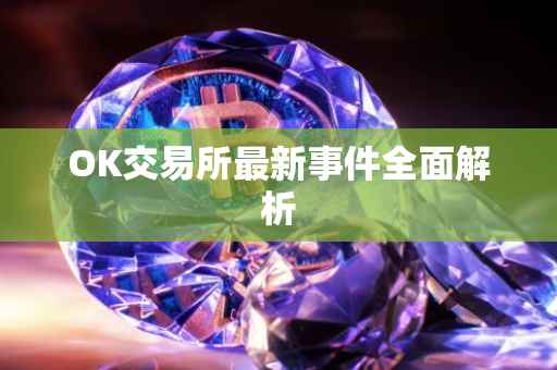 OK交易所最新事件全面解析
