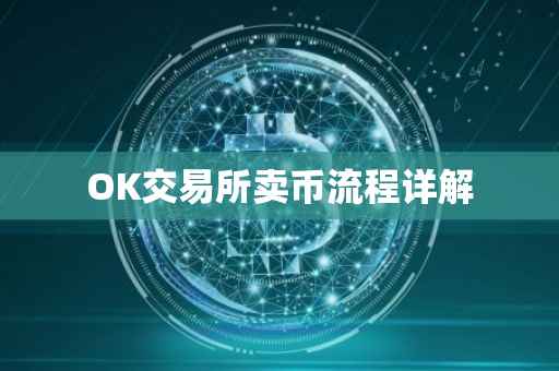 OK交易所卖币流程详解