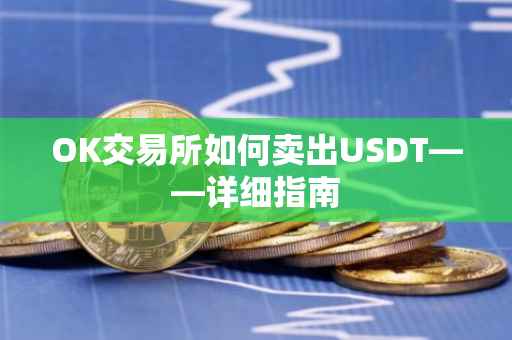 OK交易所如何卖出USDT——详细指南
