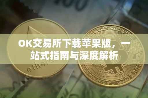 OK交易所下载苹果版，一站式指南与深度解析