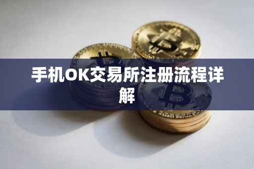 手机OK交易所注册流程详解