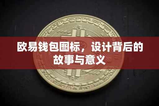 欧易钱包图标，设计背后的故事与意义