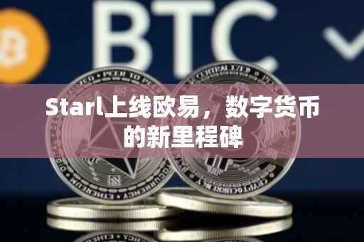Starl上线欧易，数字货币的新里程碑