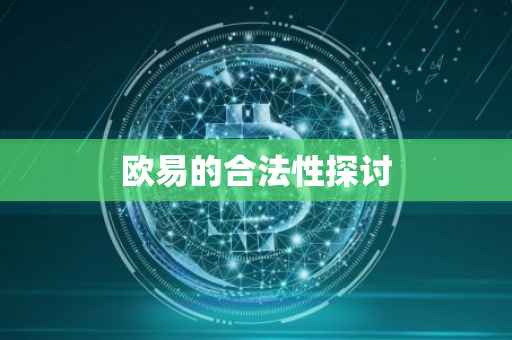 欧易的合法性探讨