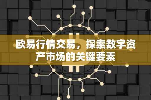 欧易行情交易，探索数字资产市场的关键要素
