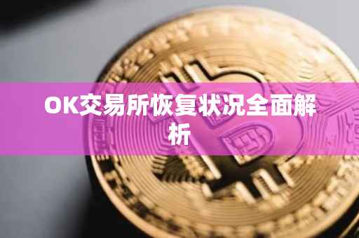 OK交易所恢复状况全面解析