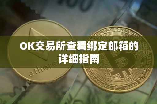 OK交易所查看绑定邮箱的详细指南