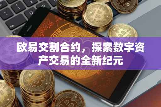 欧易交割合约，探索数字资产交易的全新纪元
