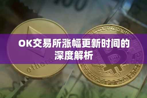 OK交易所涨幅更新时间的深度解析