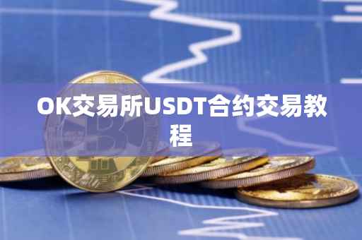 OK交易所USDT合约交易教程