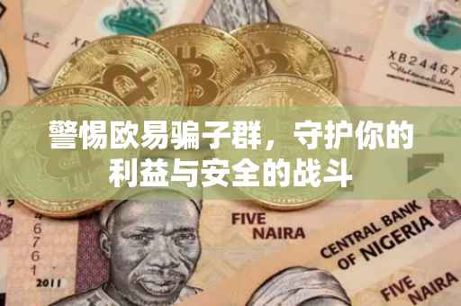 警惕欧易骗子群，守护你的利益与安全的战斗