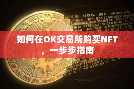如何在OK交易所购买NFT，一步步指南