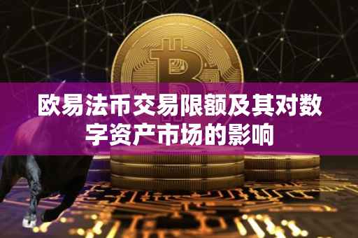欧易法币交易限额及其对数字资产市场的影响