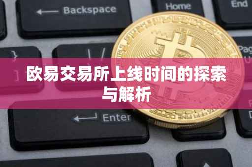 欧易交易所上线时间的探索与解析