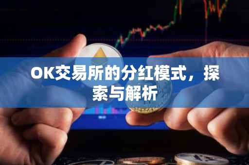 OK交易所的分红模式，探索与解析