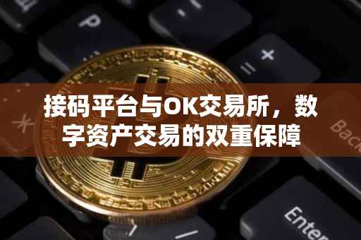 接码平台与OK交易所，数字资产交易的双重保障