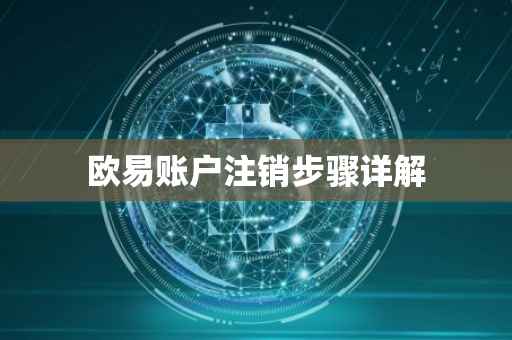 欧易账户注销步骤详解