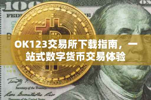 OK123交易所下载指南，一站式数字货币交易体验