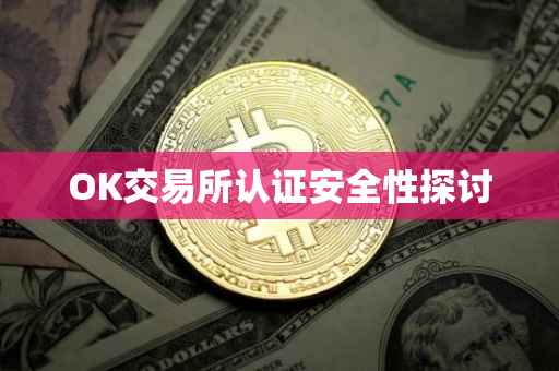 OK交易所认证安全性探讨