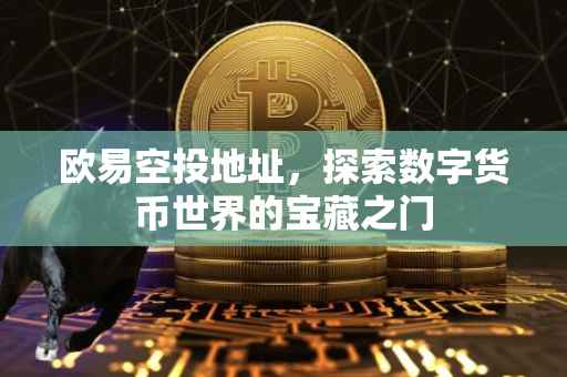欧易空投地址，探索数字货币世界的宝藏之门