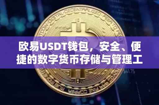 欧易USDT钱包，安全、便捷的数字货币存储与管理工具