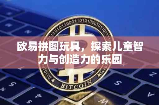 欧易拼图玩具，探索儿童智力与创造力的乐园