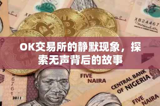 OK交易所的静默现象，探索无声背后的故事