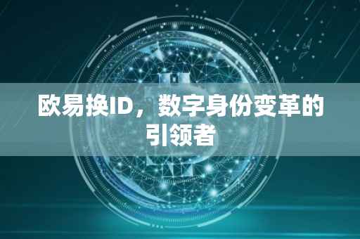 欧易换ID，数字身份变革的引领者