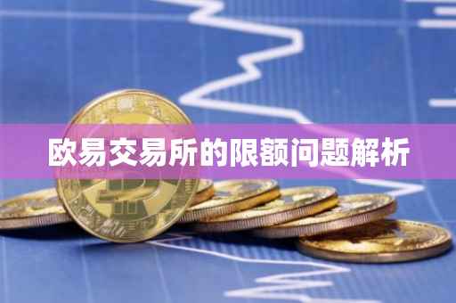 欧易交易所的限额问题解析