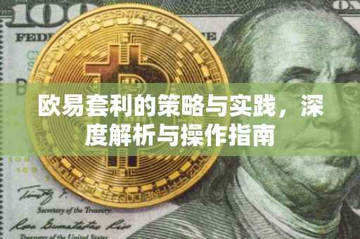 欧易套利的策略与实践，深度解析与操作指南