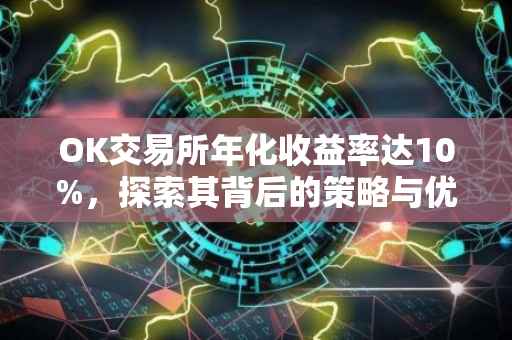 OK交易所年化收益率达10%，探索其背后的策略与优势