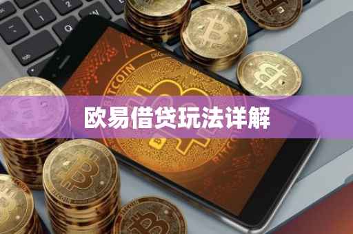 欧易借贷玩法详解