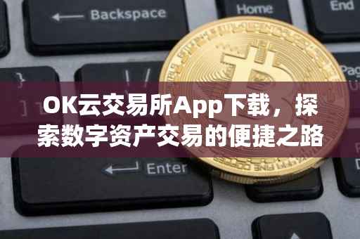 OK云交易所App下载，探索数字资产交易的便捷之路