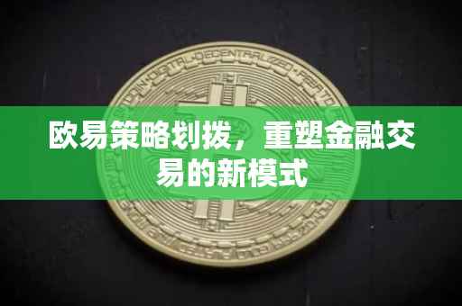 欧易策略划拨，重塑金融交易的新模式