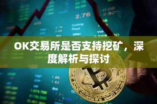 OK交易所是否支持挖矿，深度解析与探讨