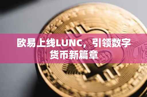欧易上线LUNC，引领数字货币新篇章