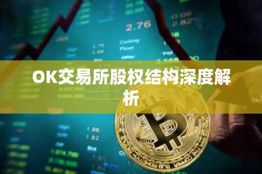 OK交易所股权结构深度解析