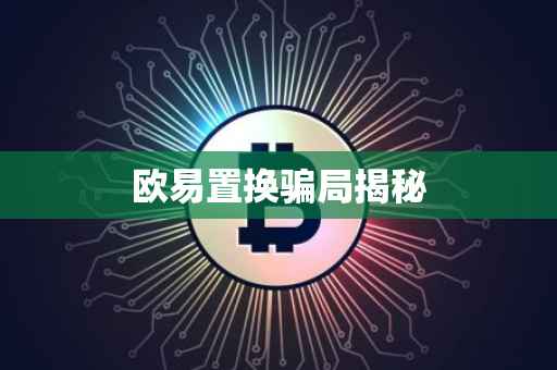欧易置换骗局揭秘