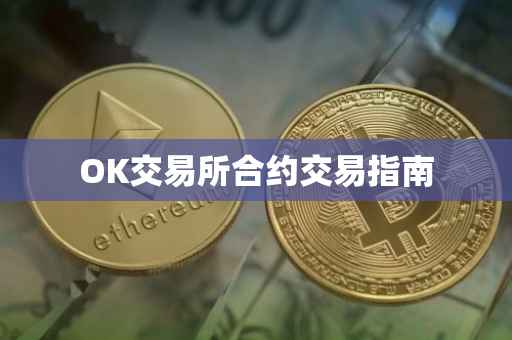 OK交易所合约交易指南