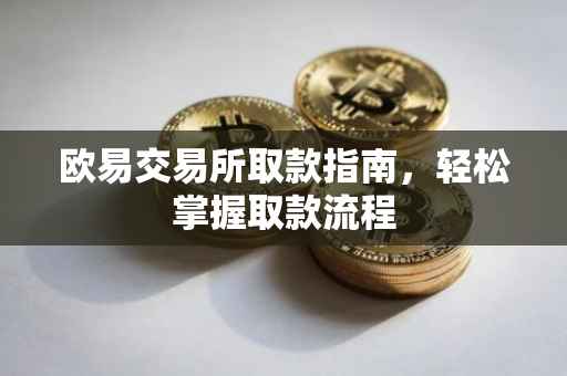 欧易交易所取款指南，轻松掌握取款流程