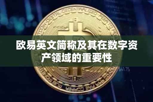欧易英文简称及其在数字资产领域的重要性