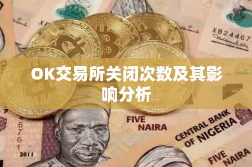 OK交易所关闭次数及其影响分析